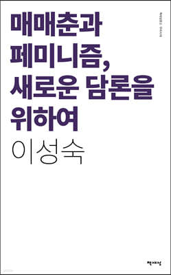 매매춘과 페미니즘, 새로운 담론을 위하여