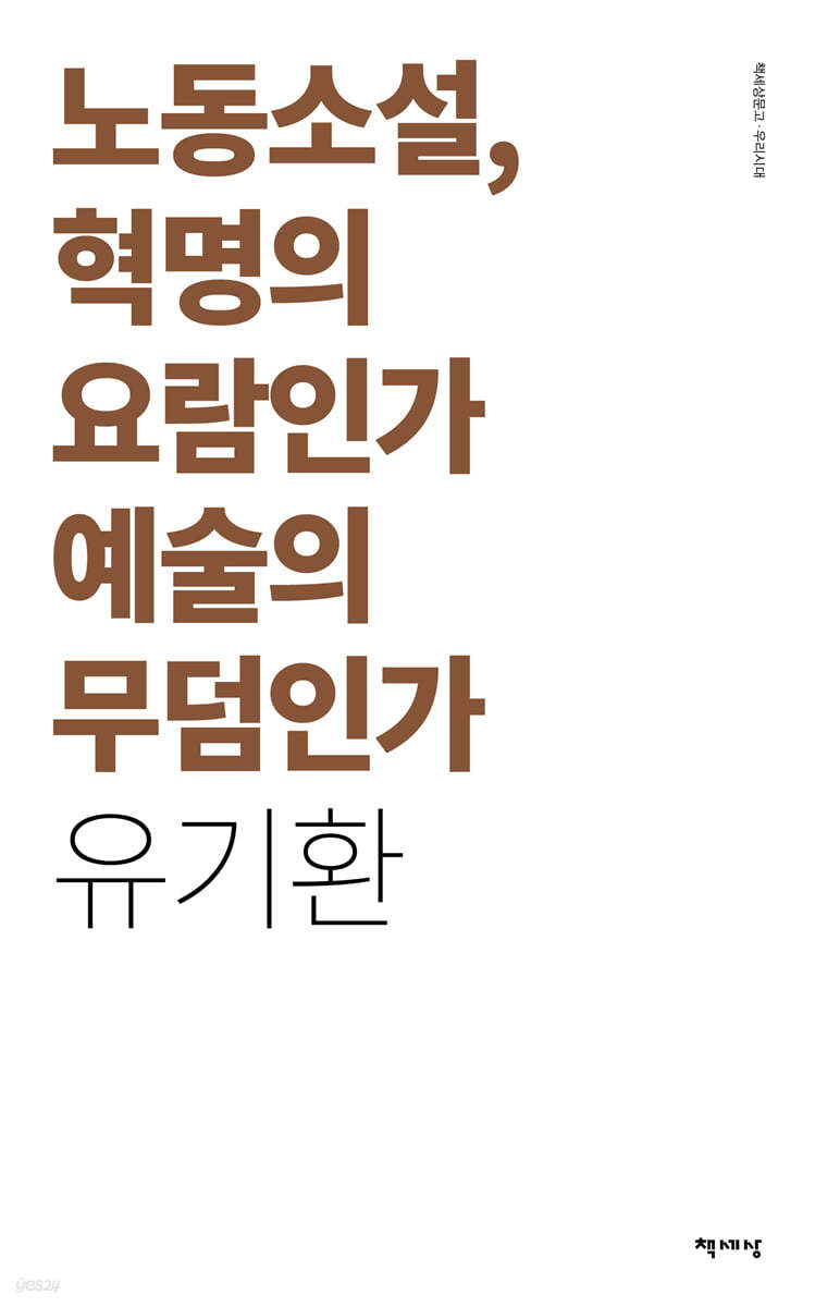 노동소설, 혁명의 요람인가 예술의 무덤인가