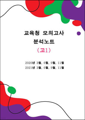 교육청모의고사 분석노트 영어 고1 (2020~2021)