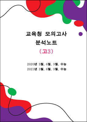 교육청모의고사 분석노트 영어 고3 (2020~2021)