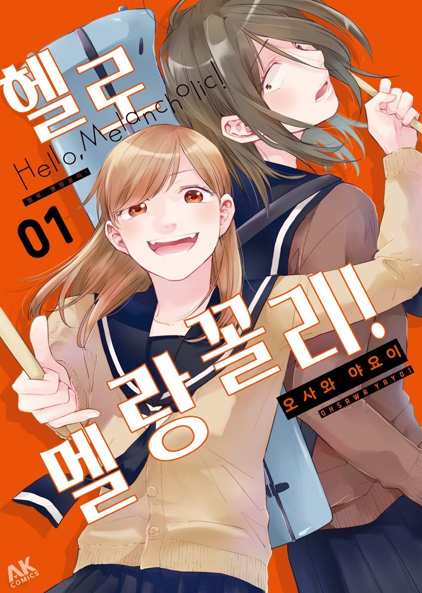 [묶음] 헬로 멜랑꼴리! (총3권/미완결)