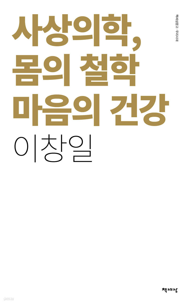 사상의학, 몸의 철학 마음의 건강