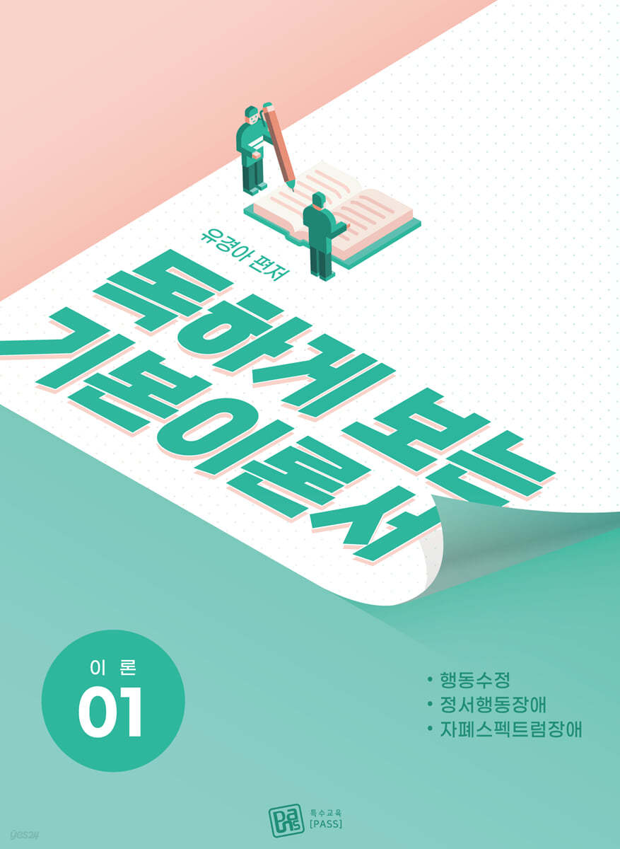 독하게 보는 기본이론서 1