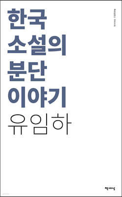 한국 소설의 분단이야기