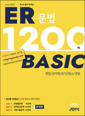 ER 1200제 베이직