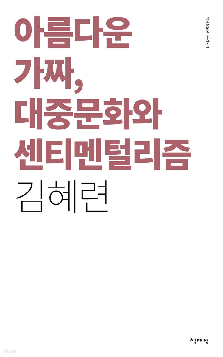 아름다운 가짜, 대중문화와 센티멘털리즘