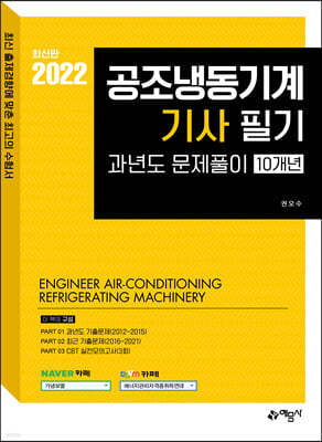 2022 공조냉동기계기사 필기 과년도문제풀이 10개년