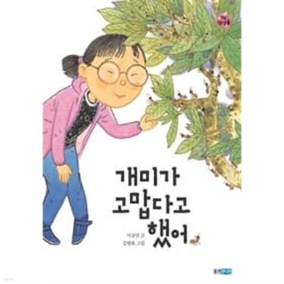 개미가 고맙다고 했어