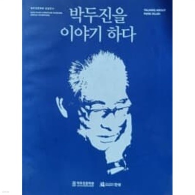 박두진을 이야기 하다 (박두진문학관 상설전시 도감)`