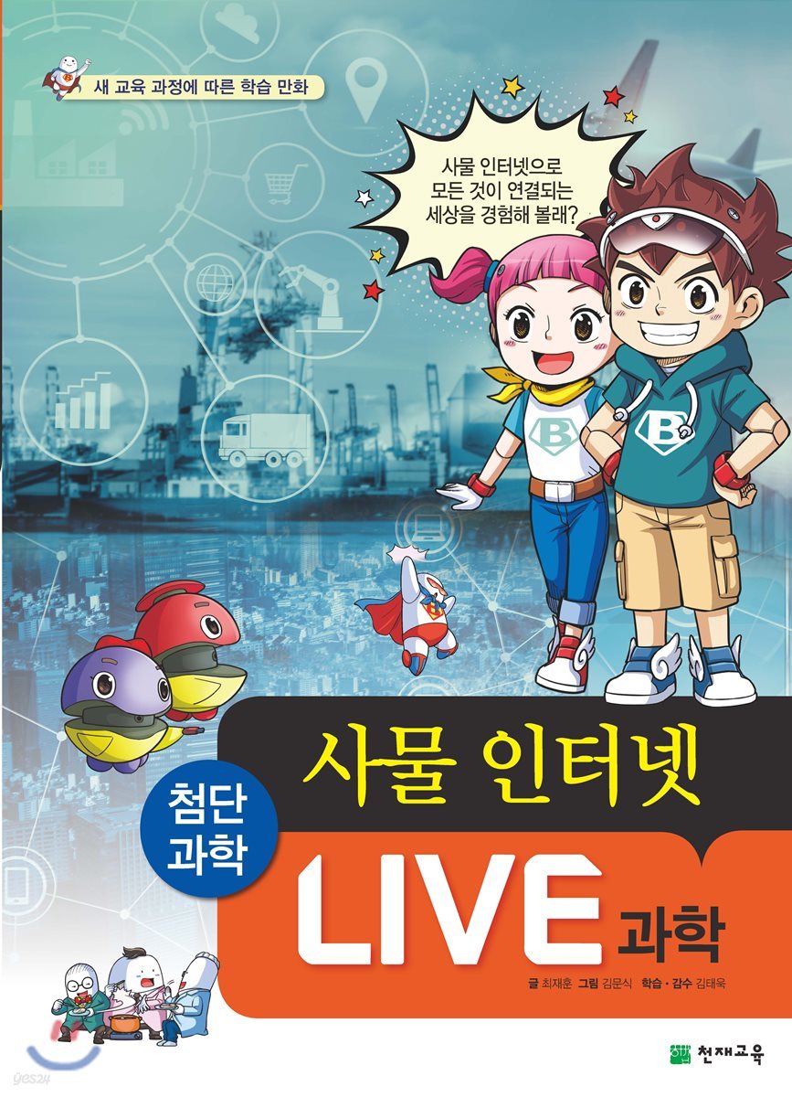 LIVE 과학 첨단과학 4 : 사물 인터넷