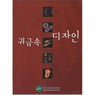 귀금속 디자인