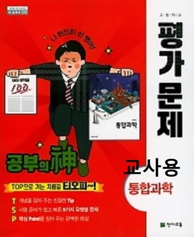 주의%% 문제에 답이 체크된 도거 - 통합과학 평가문제(신영준/ 천재교육)