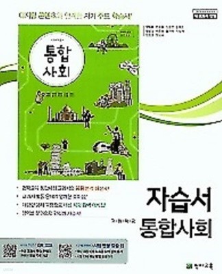 2022년 정품 - 고등학교 통합사회 자습서 (구정화 / 천재교육 / 2022년 ) 2015 개정교육과정