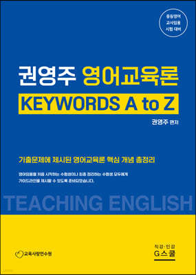 2023 권영주 영어교육론 KEYWORDS A to Z