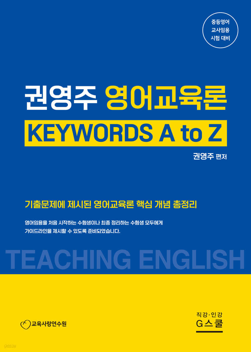 2023 권영주 영어교육론 KEYWORDS A to Z