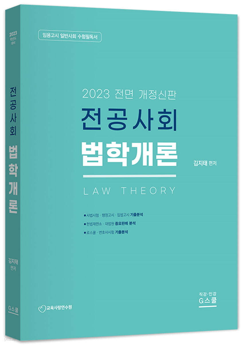 2023 전공사회 법학개론