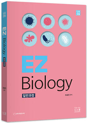 임용생물 EZ Biology - 일반과정
