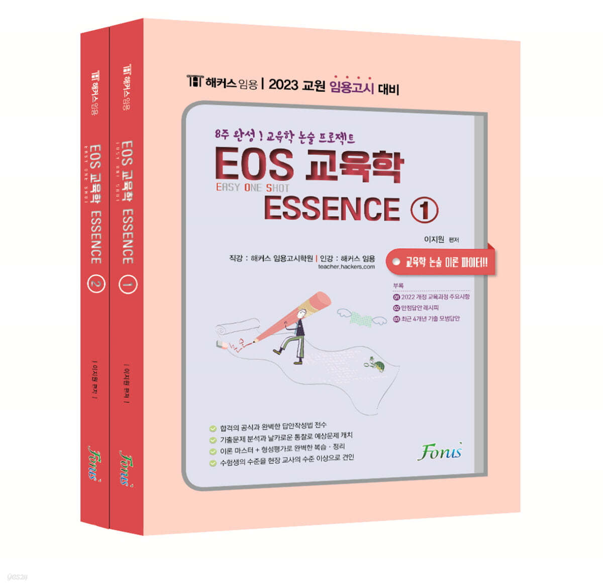 해커스임용 EOS 교육학 ESSENCE 세트