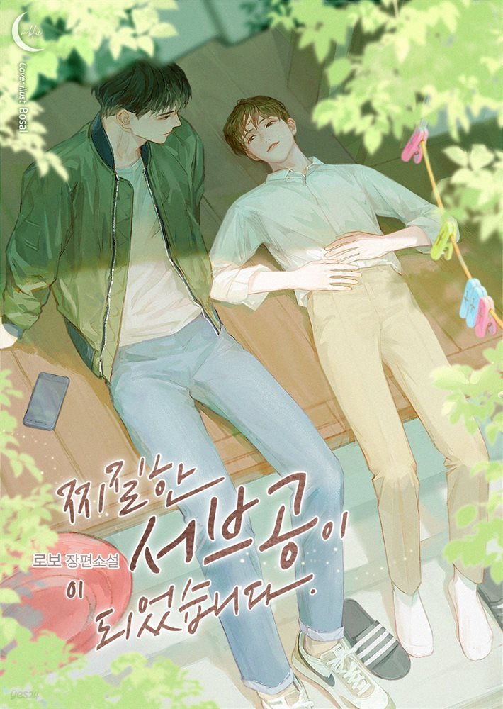 [BL] 찌질한 서브공이 되었습니다.