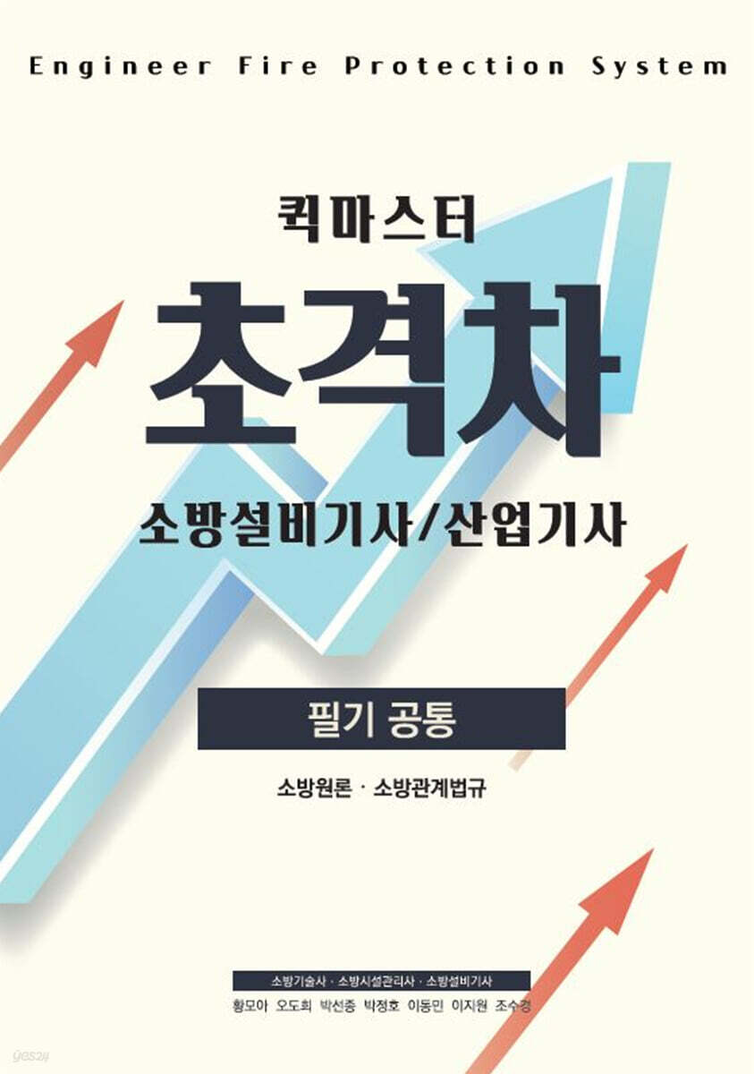 2022 초격차 소방설비(산업)기사 필기공통 퀵마스터