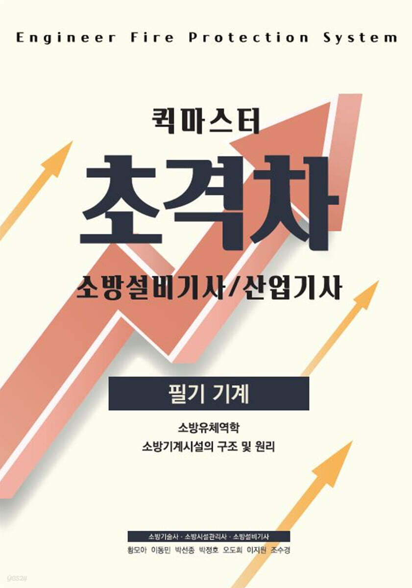 2022 초격차 소방설비(산업)기사 필기기계 퀵마스터
