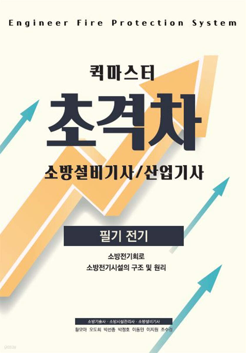 2022 초격차 소방설비(산업)기사 필기전기 퀵마스터