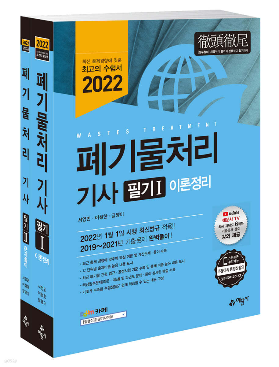 2022 폐기물처리 기사 필기