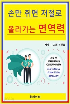 손만 쥐면 저절로 올라가는 면역력