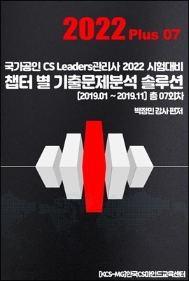CS리더스 관리사 챕터 별 기출문제분석 솔루션 2022 Plus 07