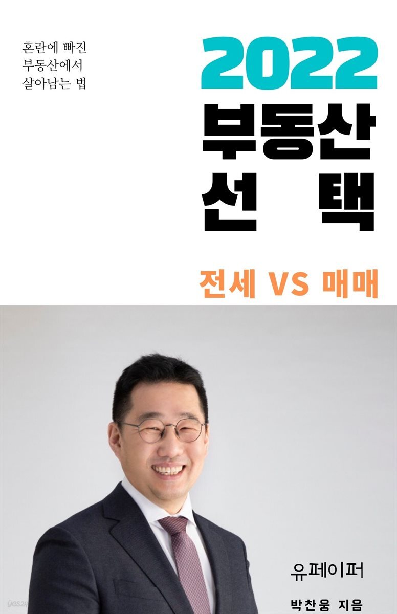 2022 부동산 선택 전세 vs 매매