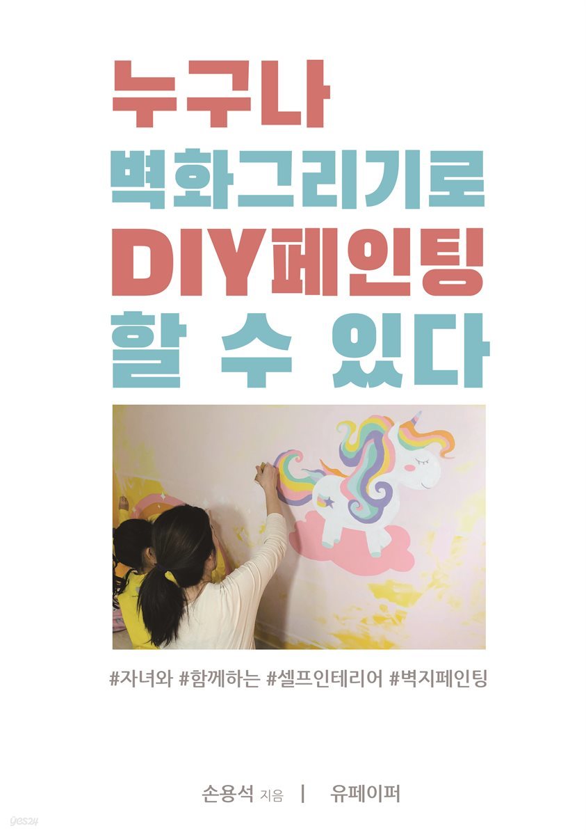 누구나 벽화그리기로 DIY 페인팅을 할 수 있다