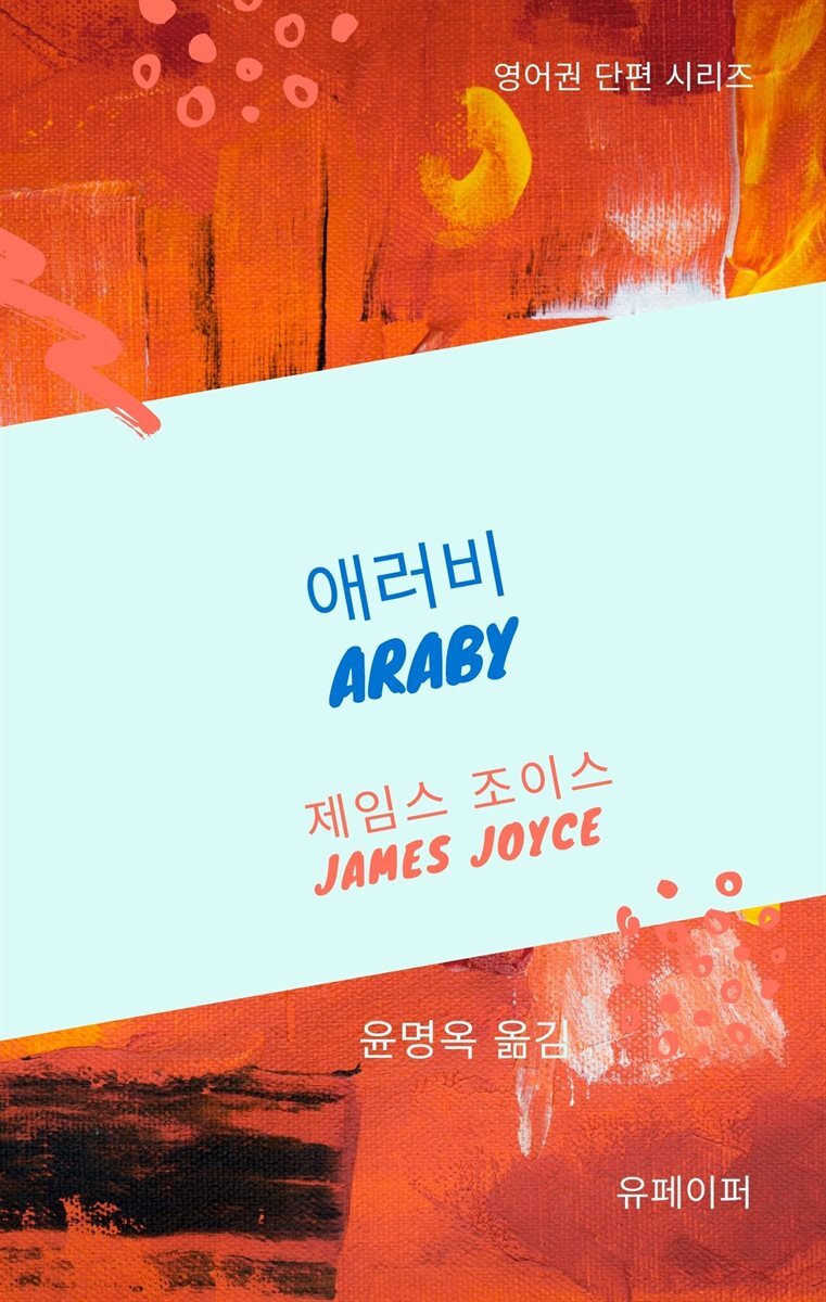 애러비 (개정판)