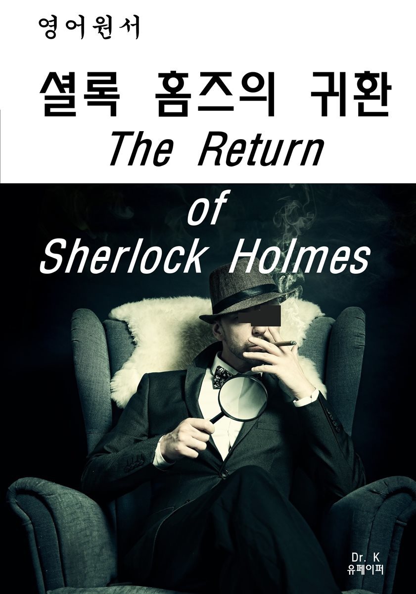 영어원서-셜록홈즈의귀환The ReturnofSherlockHolmes