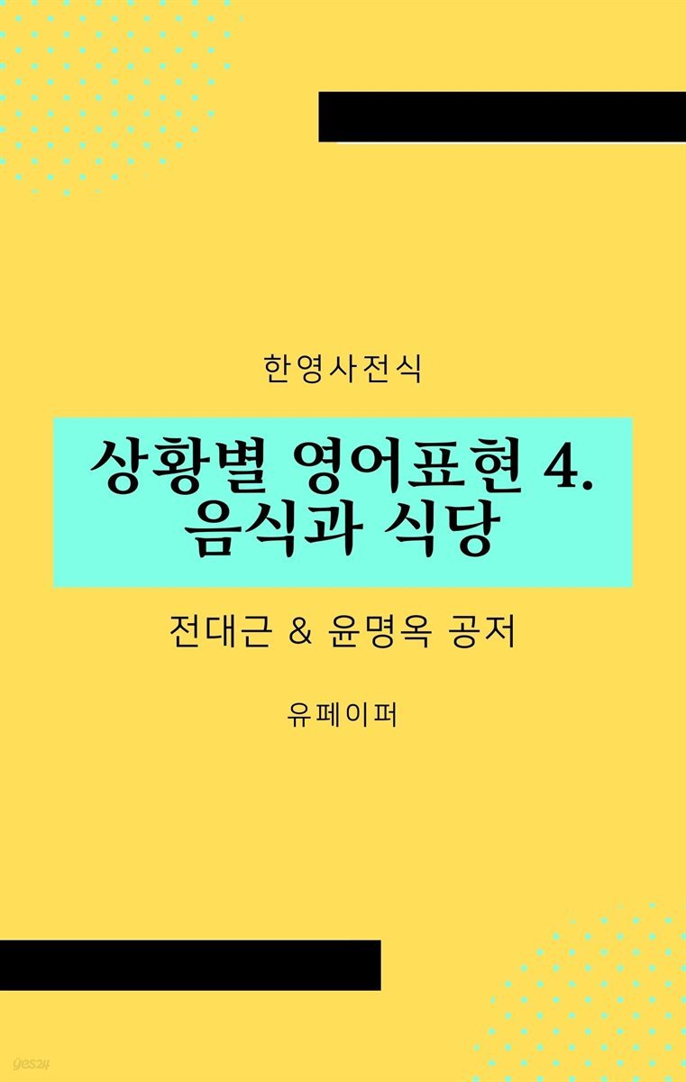 상황별 영어표현 4. 음식과 식당