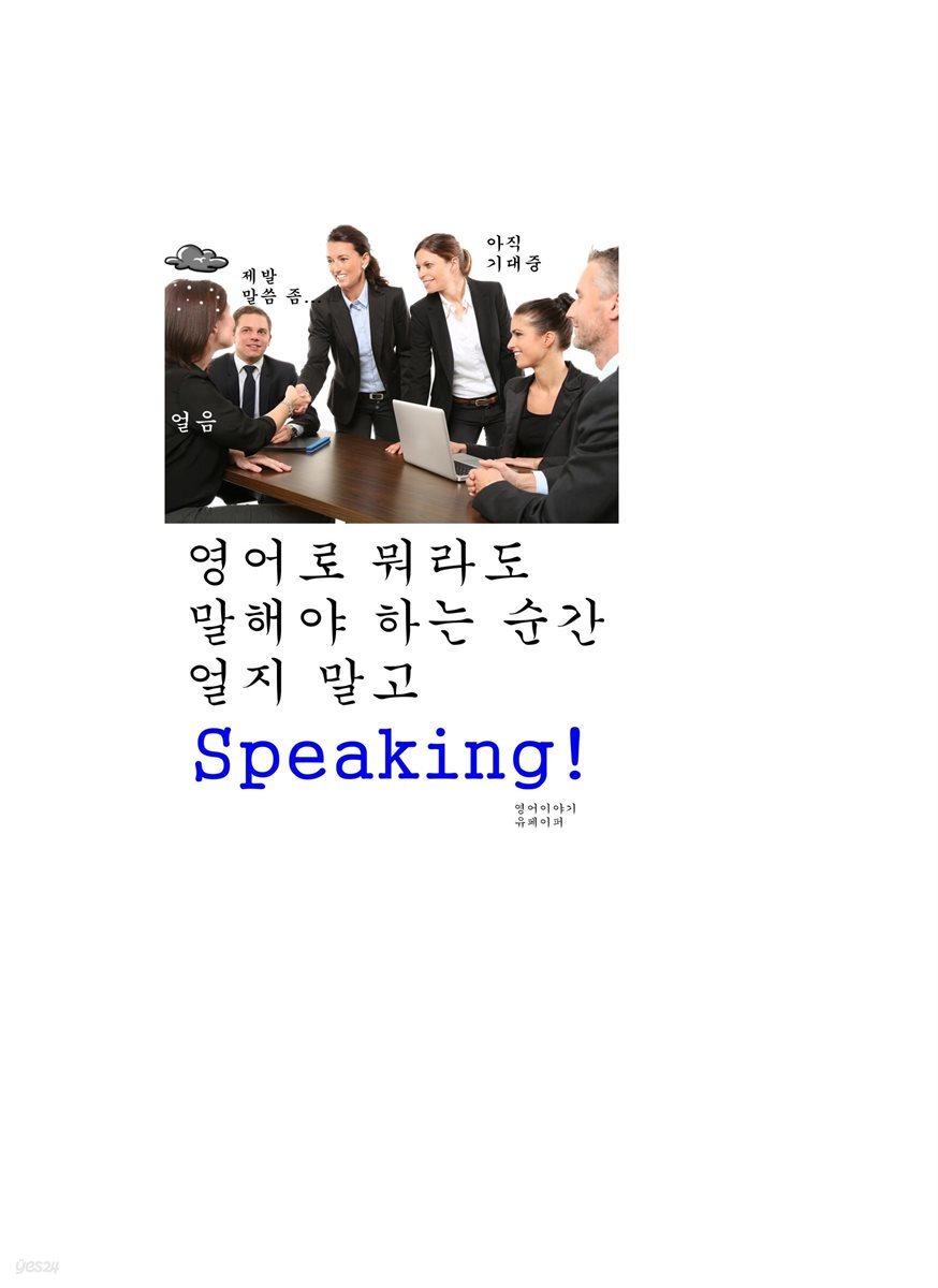 영어로 뭐라도 말해야 하는 순간 얼지 말고 Speaking!