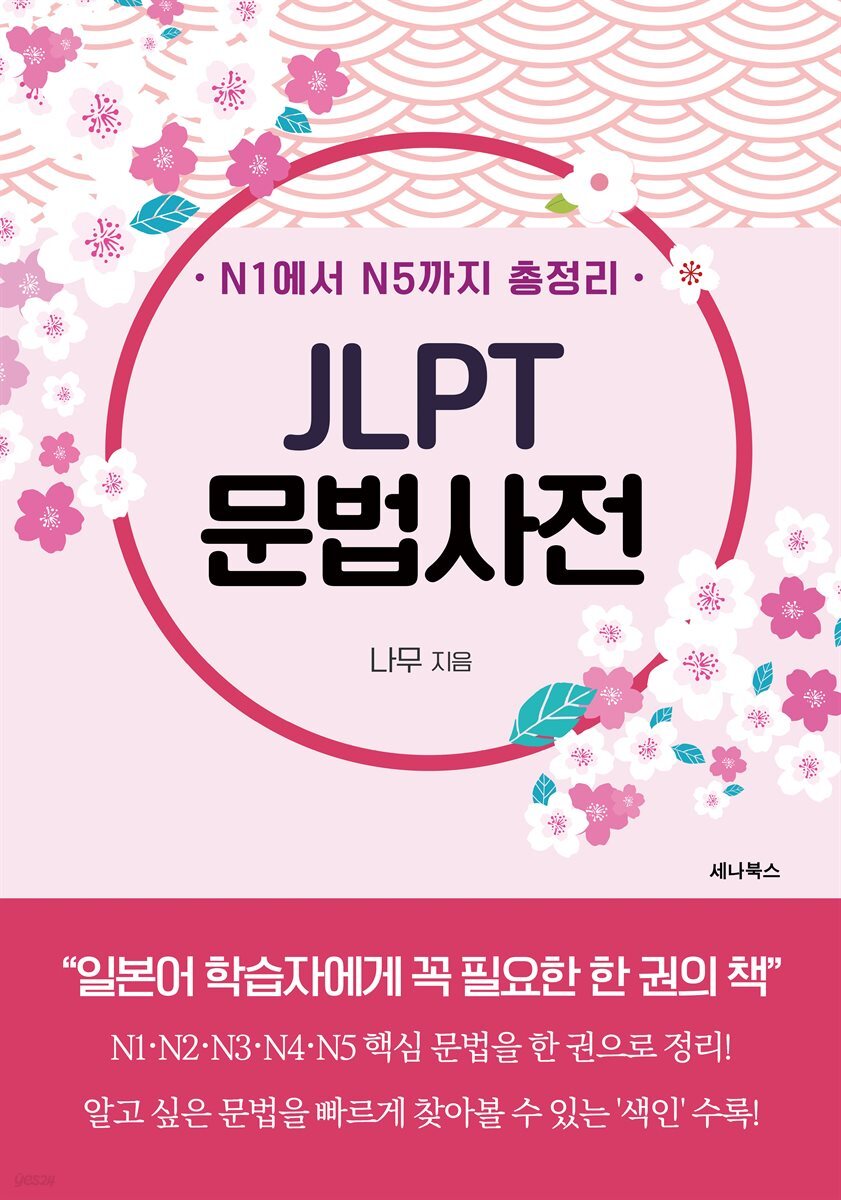 N1에서 N5까지 총정리 JLPT 문법사전