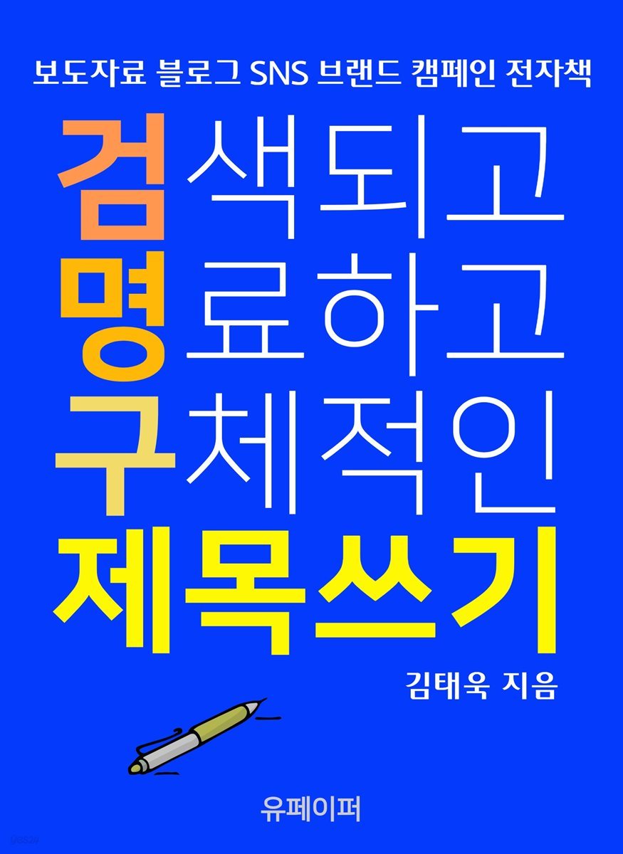 검색되고 명료하고 구체적인 제목 쓰기