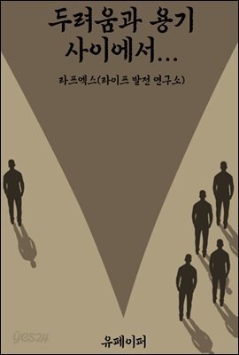 두려움과 용기 사이에서...