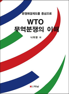 WTO 무역분쟁의 이해