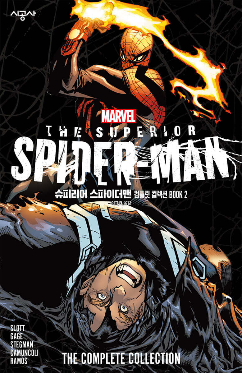 슈피리어 스파이더맨 컴플릿 컬렉션 BOOK 2