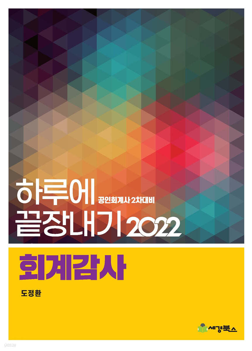 2022 하루에끝장내기 회계감사