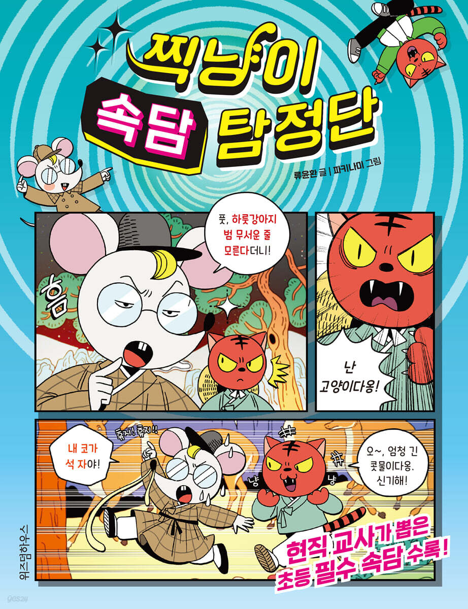 찍냥이 속담 탐정단