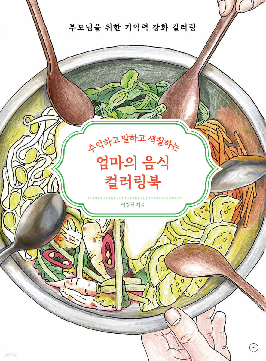 엄마의 음식 컬러링북