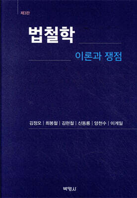 법철학 이론과 쟁점