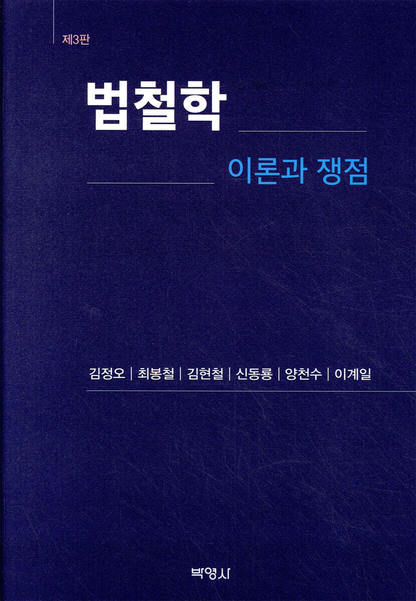 법철학 이론과 쟁점