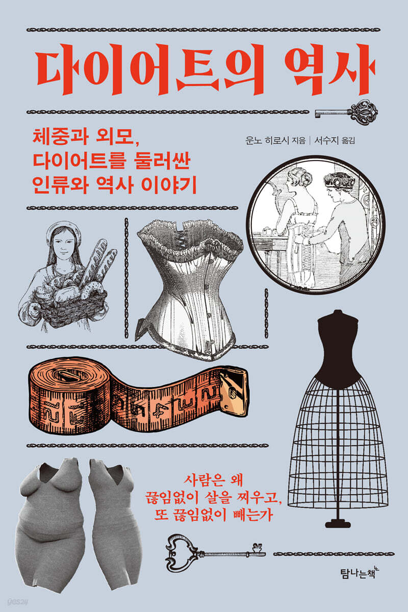 다이어트의 역사