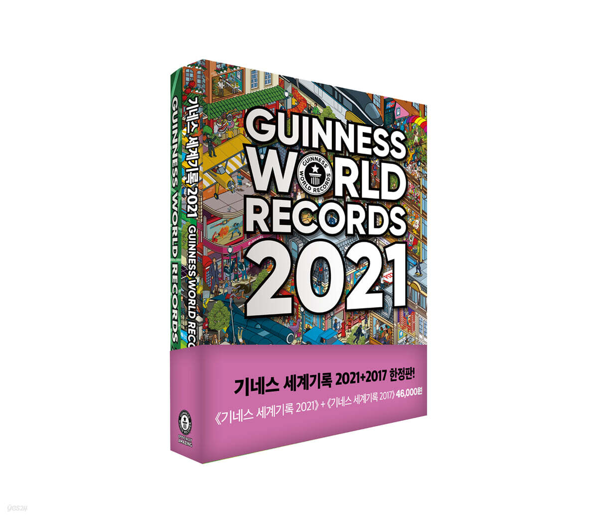 기네스 세계기록 2017+2021 한정판