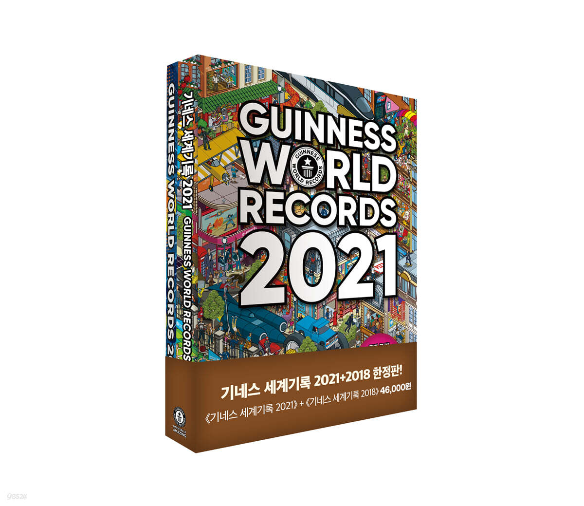 기네스 세계기록 2018+2021 한정판