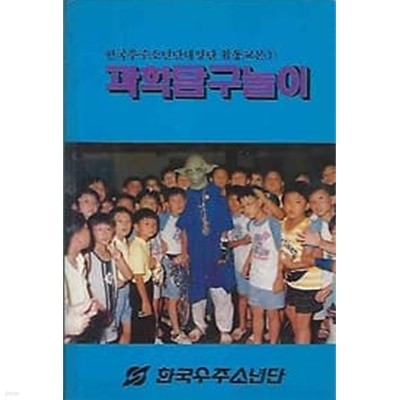 한국우주소년단태양단 활동교본 1 - 과학탐구놀이