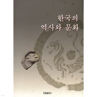 한국의 역사와 문화